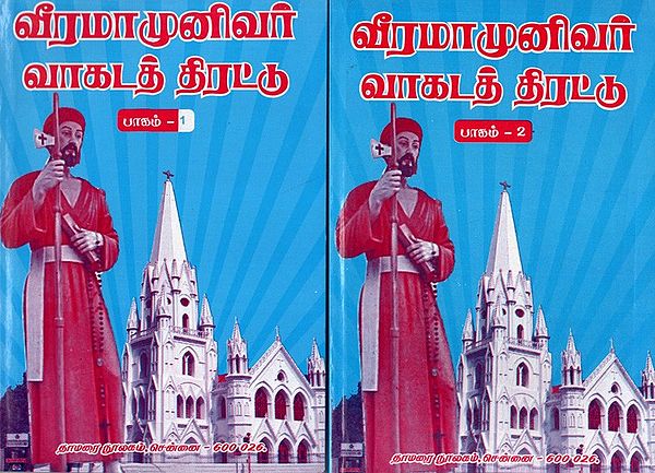வீரமாமுனிவர் வாகடத் திரட்டு: Viramamunivar Vakatat Tirattu- in Tamil (Set of 2 Volumes)