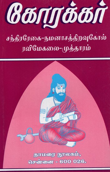 கோரக்கர்: சந்திரரேகை -நமனாசத்திறவுகோல் ரவிமேகலை -முத்தாரம்: Korakar: Chandrarekai - Namanasathiraukol Ravi Megala - Muttharam (Tamil)