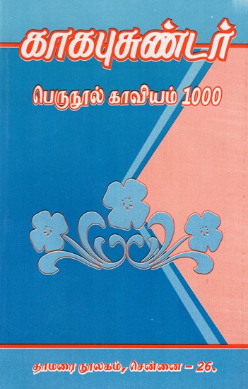 காகபுசுண்டர்- பெருநூல் காவியம் 1000: Kagapusundar Perunool Kaviyam 1000 (Tamil)