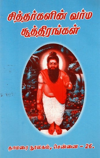 சித்தர்களின் வர்ம சூத்திரங்கள்: Varma Sutras of The Siddhas (Tamil)