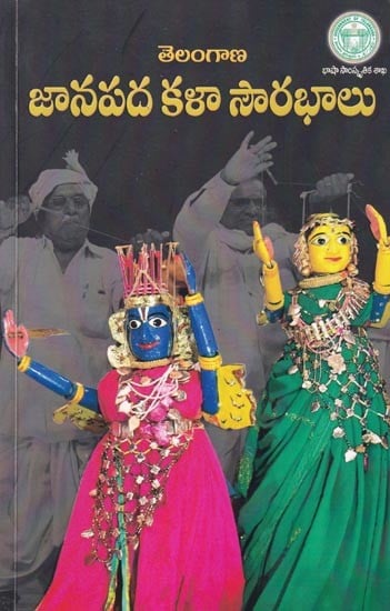 తెలంగాణ జానపద కళా సౌరభాలు: Telangana Janapada Kala Sourabhalu (Telugu)