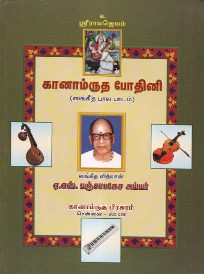 கானாம்ருத போதினி- Kanamruta Bodhini (Tamil)
