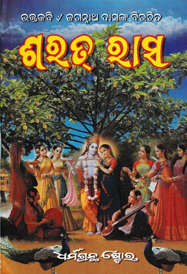 ଶରତ୍ରରIସ- Mathura Mangal (Oriya)