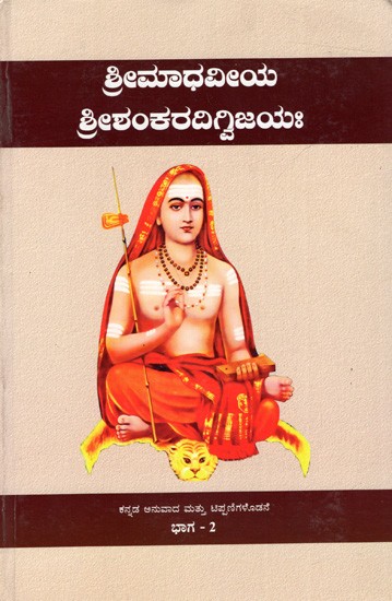 ಶ್ರೀವಿದ್ಯಾರಣ್ಯ ಪ್ರಣೀತಃ ಶ್ರೀಮಾಧವೀಯ ಶ್ರೀಶಂಕರ ದಿಗ್ವಿಜಯಃ Sri Madhaviya Sri Shankara Digvijaya - Part 2 (Kannada)