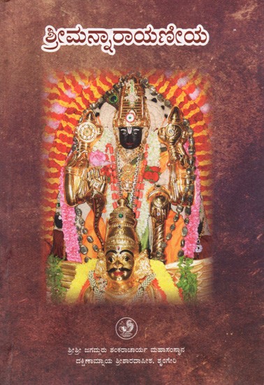 ಶ್ರೀಮನ್ನಾರಾಯಣೀಯ: Sriman Narayaneeyam (Kannada)