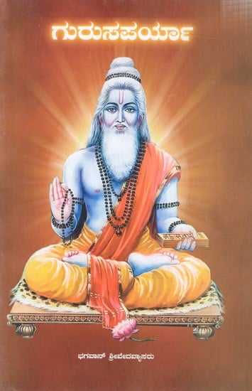 ಗುರುಸಪರ್ಯಾ: Gurusaparya-Stotras and Ashtottaras for Parayana on The Occasion of Guru Poornima (Kannada)