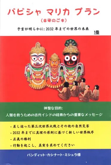 バビシャマリカブラン (未来のご) 予言が明らかに: 2032年までの世界の未来: Bhavishya Malika Puran The Beginning of Satya Yug from 2032 (Part 1 in Japanese)