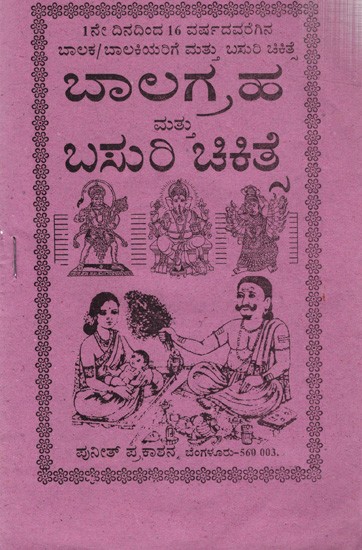 ಬಾಲಗ್ರಹ ಮತ್ತು ಬಸುರಿ ಚಿಕಿತ್ಸೆ: Treatment of Balagraha and Basuri (Kannada)