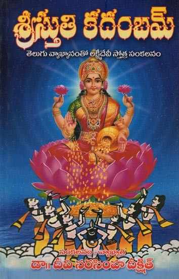 శ్రీస్తుతి కదంబమ్: తెలుగు వ్యాఖ్యానంతో లక్ష్మీదేవి స్తోత్ర సంకలనం- Sri Stuti Kadambam: An Anthology of Lakshmi Devi Stotra in Telugu