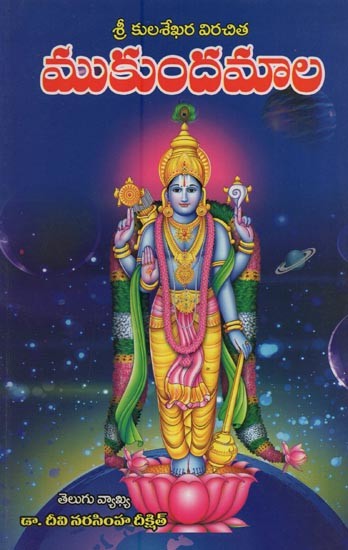ముకుందమాల: శ్రీ కులశేఖర విరచిత- Mukundamala by Sri Kulasekhara