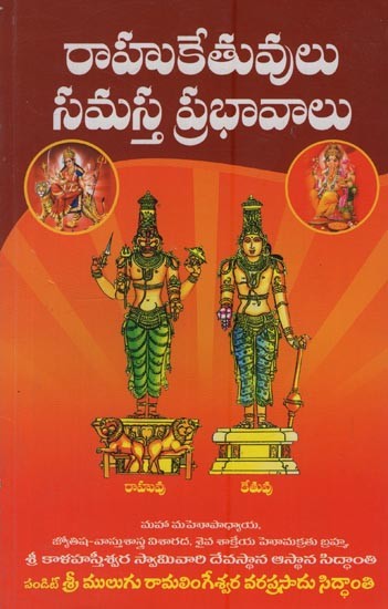 రాహుకేతువులు సమస్త ప్రభావాలు: Rahu Kethuvulu Samasta Prabhavalu in Telugu