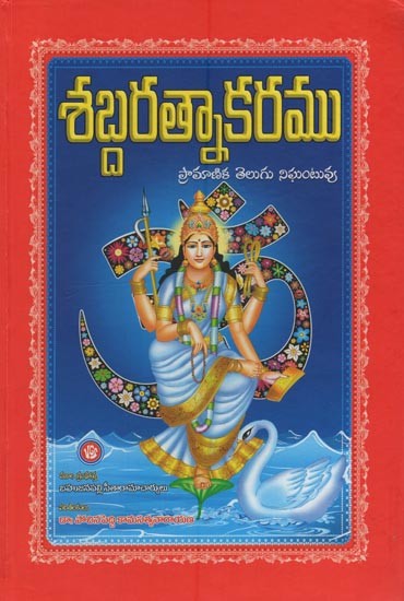 శబ్దరత్నాకరము: ప్రామాణిక తెలుగు నిఘంటువు- Shabda Ratnakaramu: Standard Telugu Dictionary in Telugu
