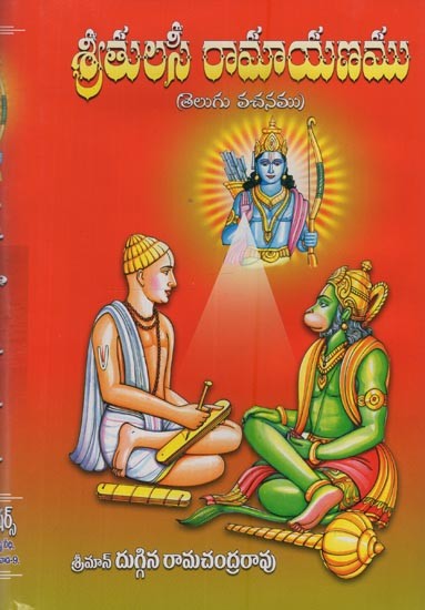 శ్రీతులసీ రామాయణము: తెలుగు వచనము- Sri Tulasi Ramayanam in Telugu