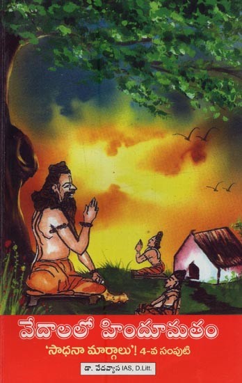 వేదాలలో హిందూమతం- Hinduism in the Vedas in Telugu (Vol-4)
