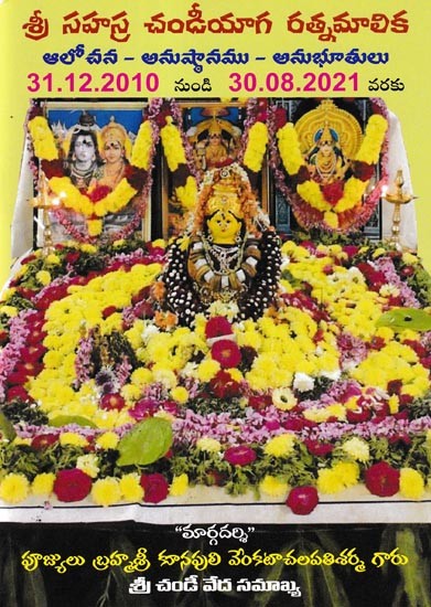 శ్రీ సహస్ర చండీయాగ రత్నమాలిక- Sri Sahasra Chandiyaga Ratna Malika (Thought- Anusthana- Feelings in Telugu)
