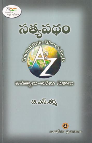 సత్యపథం: అసత్యాలు-అసలు నిజాలు: Sathya Patham Colonial Myths Effects & Facts A to Z (Telugu)
