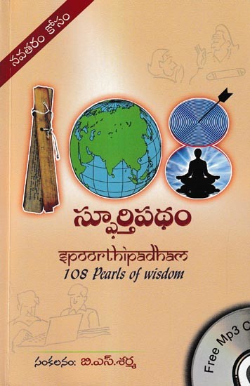 స్ఫూర్తిపథం- Sphoorthi Patham: 108 Pearls of Wisdom (Telugu)