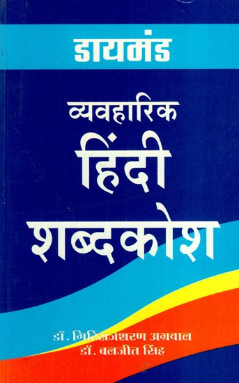 डायमंड व्यवहारिक हिन्दी शब्दकोश: Diamond Practical Hindi Dictionary