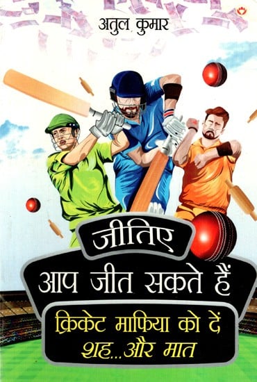 जीतिए आप जीत सकते हैं क्रिकेट माफिया को दें शह...और मात: Win, You Can Win, Checkmate The Cricket Mafia