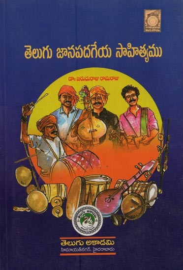 తెలుగు జానపదగేయ సాహిత్యము: Literature of Telugu Folk Songs in Telugu