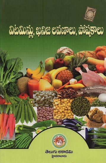 విటమిన్లు, ఖనిజ లవణాలు, పోషకాలు: Vitamins, Minerals and Nutrients in Telugu