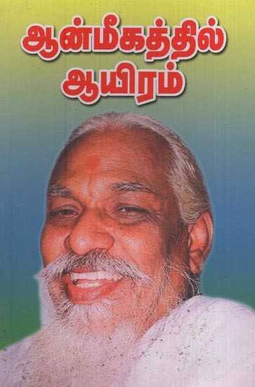 ஆன்மிகத்தில் ஆயிரம்: Anmeegathil Ayiram in Tamil (Part- 1)