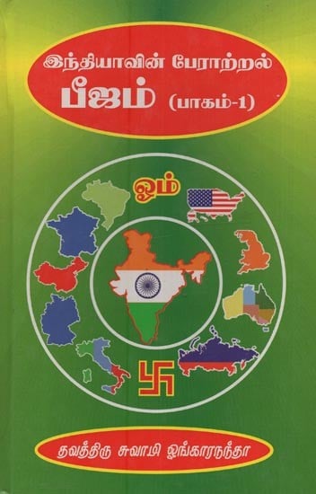 இந்தியாவின் பேராற்றல் பீஜம்: The Mighty Power of India Beejam in Tamil (Part-1)