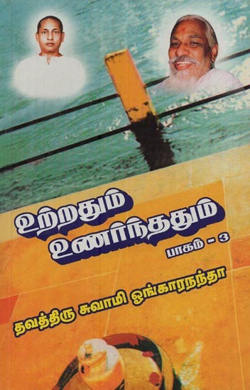 உற்றதும் உணர்ந்ததும்: Uttrathum Unarnthathum in Tamil (Part-3)