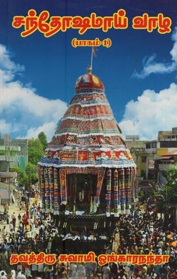 சந்தோஷமாய் வாழ: Santhoshamaai Vaazha in Tamil (Part-1)