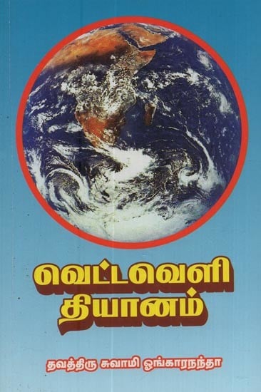வெட்டவெளி தியானம்: Vettaveli Dhyanam in Tamil (Part- 1)