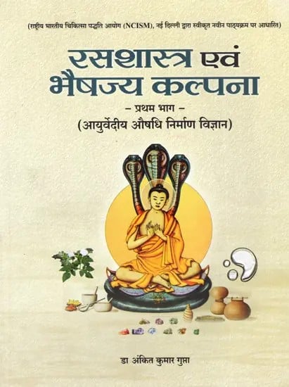 रसशास्त्र एवं भैषज्य कल्पना (आयुर्वेदीय औषधि निर्माण विज्ञान): Rasa Shastra Evam Bhaishjya Kalpana (Ayurvediya Aushadhi Nirmana Vigyana)- Volume-1