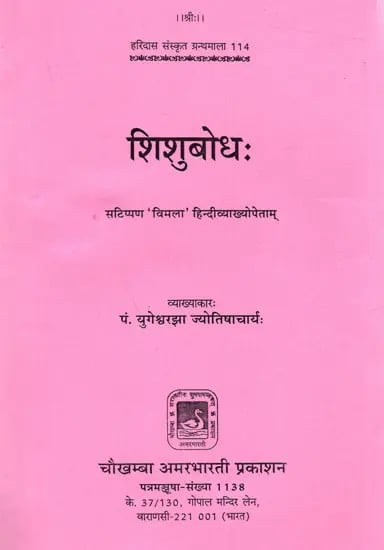 शिशुबोधः सटिप्पण 'विमला' हिन्दीव्याख्योपेतम्: Shishubodha With Commentary Vimala and Hindi Explanation