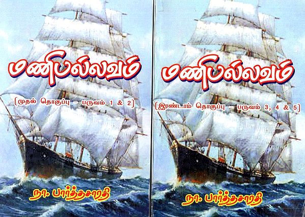 மணிபல்லவம்: Manipallavam- in Tamil (Set of 2 Volumes)