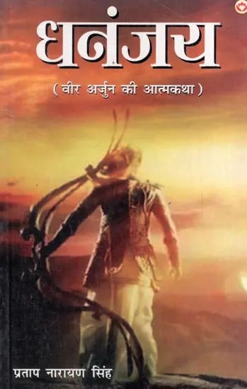 धनंजय: Dhananjay- Autobiography of Veer Arjun (Novel_