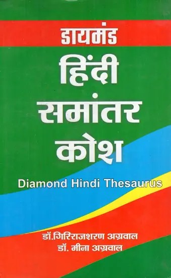 डायमंड हिंदी समांतर कोश: Diamond Hindi Thesaurus