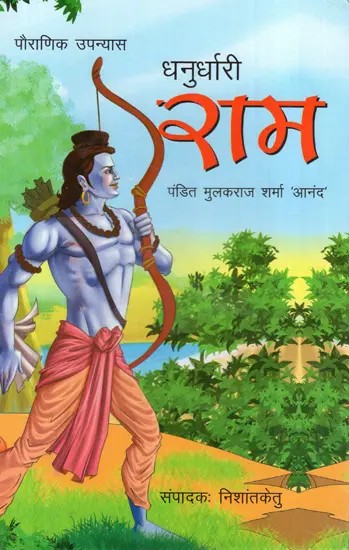 धनुर्धारी राम: Dhanurdhari Ram (Mythological Novel)