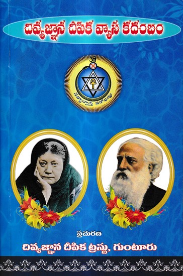 దివ్యజ్ఞాన దీపిక వ్యాస కదంబం: Divya Gnana Deepika Vyasa Kadambam (Telugu)