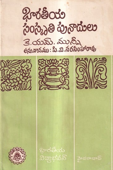 భారతీయ సంస్కృతికి పునాదులు: Foundations of Indian Culture in Telugu (An Old And Rare Book)