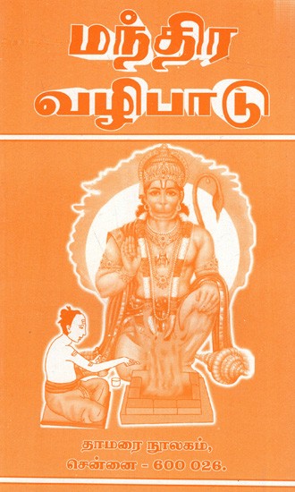 மந்திர வழிபாடு: Mantira Valipatu (Tamil)