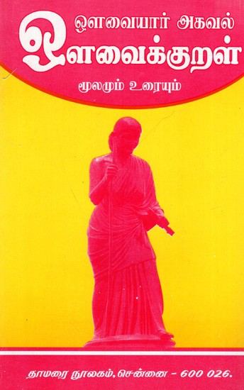 ஔவைக் குறள் ஒளவையார் அகவல்- மூலமும் உரையும்: Auvaik Kural Olavaiyar Agaval-Source and Text (Tamil)