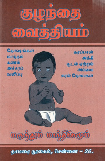 சித்தர் குழந்தை வைத்தியம் மருந்தும் மாந்திரிகமும்: Siddha Child Remedies Medicine  (Tamil)