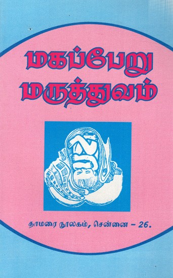 மகப்பேறு மருத்துவம்: Gynecology (Tamil)
