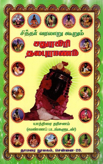 சித்தர் வரலாறு கூறும்- சதுரகிரி தலபுராணம்: Cittar Varalaru Kurum- Caturakiri Talapuranam (Tamil)