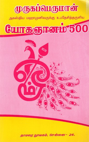​முருகப்பெருமான்- யோகஞானம் 500: Lord Muruga- Preaching to Agastya Mahamunivar Yoganana 500 (Tamil)