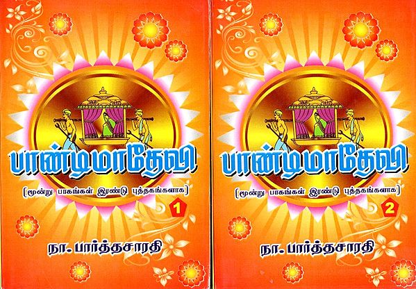 பாண்டிமாதேவி- (மூன்று பாகங்கள் இரண்டு புத்தகங்களாக): Pandimadevi- Three Parts in Two Books  in Tamil