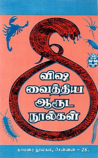 விஷ வைத்திய ஆரூட நூல்கள்: Medicinal Texts on Poisons (Tamil)