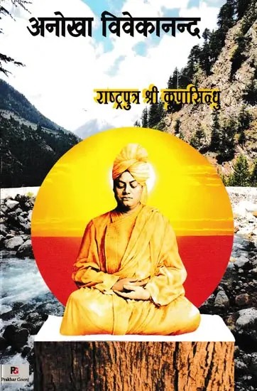 अनोखा विवेकानन्द- Anokha Vivekananda