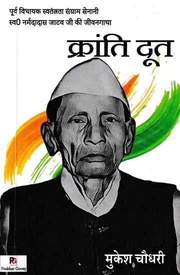 क्रांति दूत- Kranti Doot: Biography of Former MLA Freedom Fighter Late Narmadas Jatav Ji