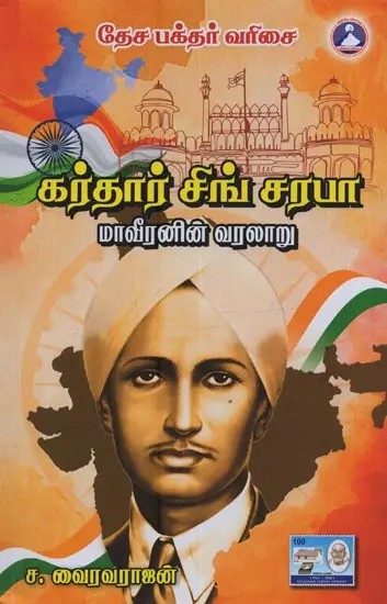 கர்தார் சிங் சரபா மாவீரனின் வரலாறு: Kartar Singh Sarabha Maviranin Varalaru in Tamil