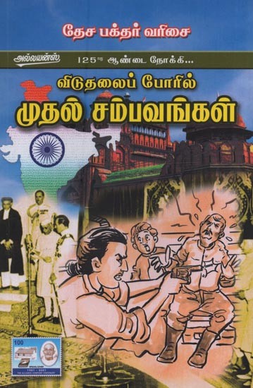 விடுதலைப் போரில் முதல் சம்பவங்கள்: First Incidents of Liberation War in Tamil